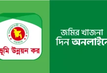 সারাদেশে জমির মালিকদের জন্য মন্ত্রণালয়ের জরুরি নির্দেশনা