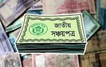 সঞ্চয়পত্রের গ্রাহকদের জন্য আজ থেকে চালু হচ্ছে নতুন পদ্ধতি