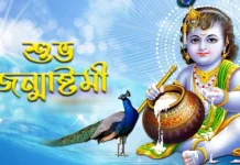 শুভ জন্মাষ্টমী আজ