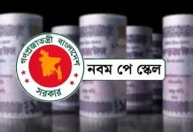 নতুন পে স্কেলে পুনর্নির্ধারণ হলো ৮ ধরনের ভাতা